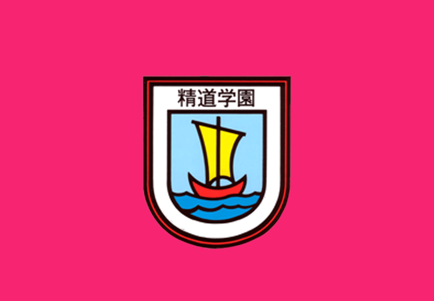 長崎精道小学校 長崎精道中学校 長崎市の私立小学校 私立中学校 長崎精道小学校 長崎精道中学校 長崎市の私立小学校 私立中学校