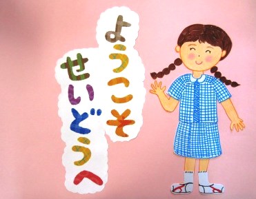 オープンスクール(園児学校体験)がありました