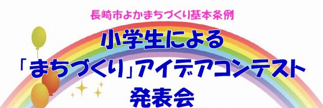 「まちづくり」アイデアコンテスト2018