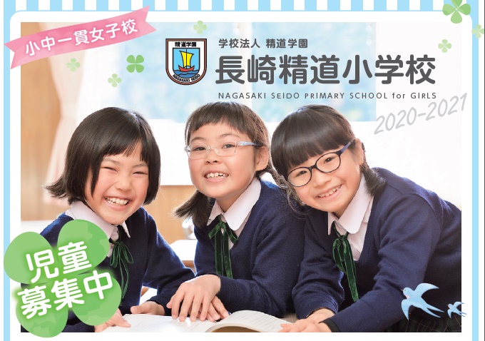 長崎精道小学校　児童募集