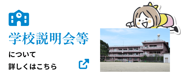 学校説明会等について詳しくはこちら