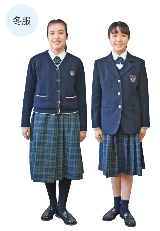 中学校 冬服