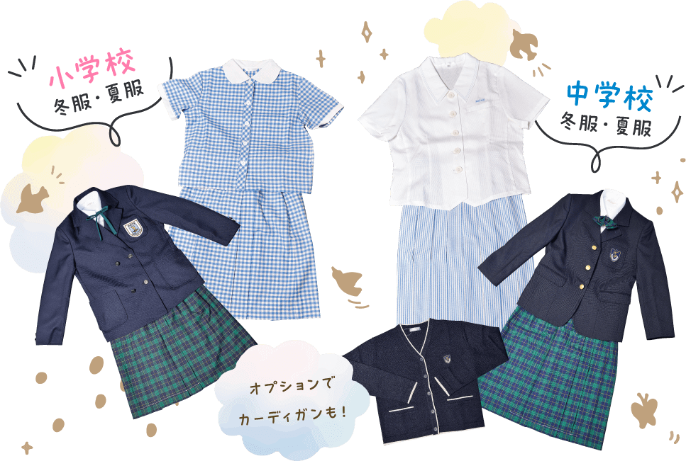小学校・中学校の制服