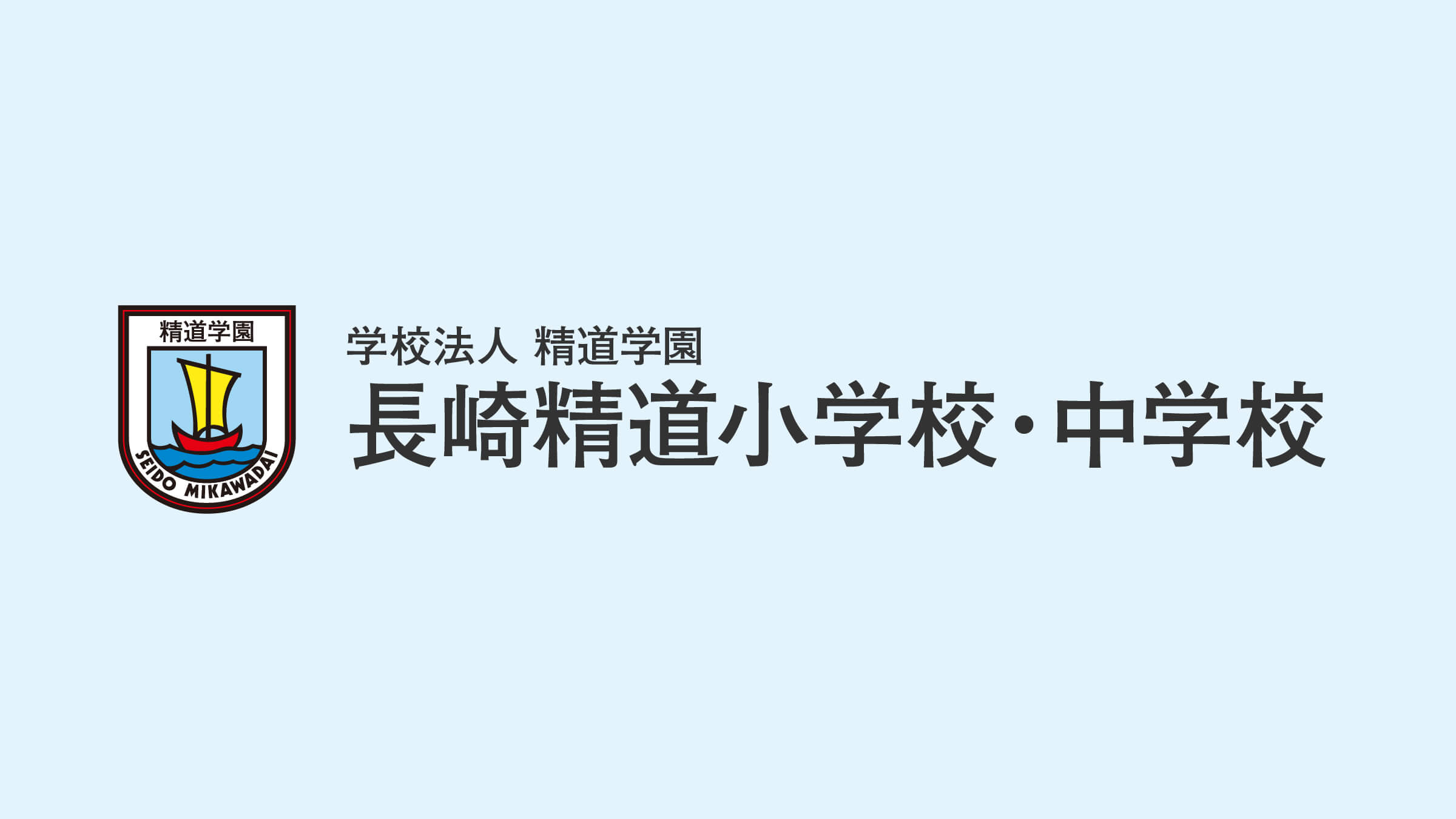 長崎精道小学校・中学校