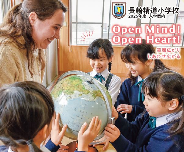長崎精道小学校 児童募集2025