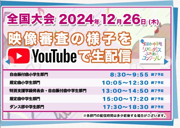 全国小・中学校リズムダンスふれあいコンクール