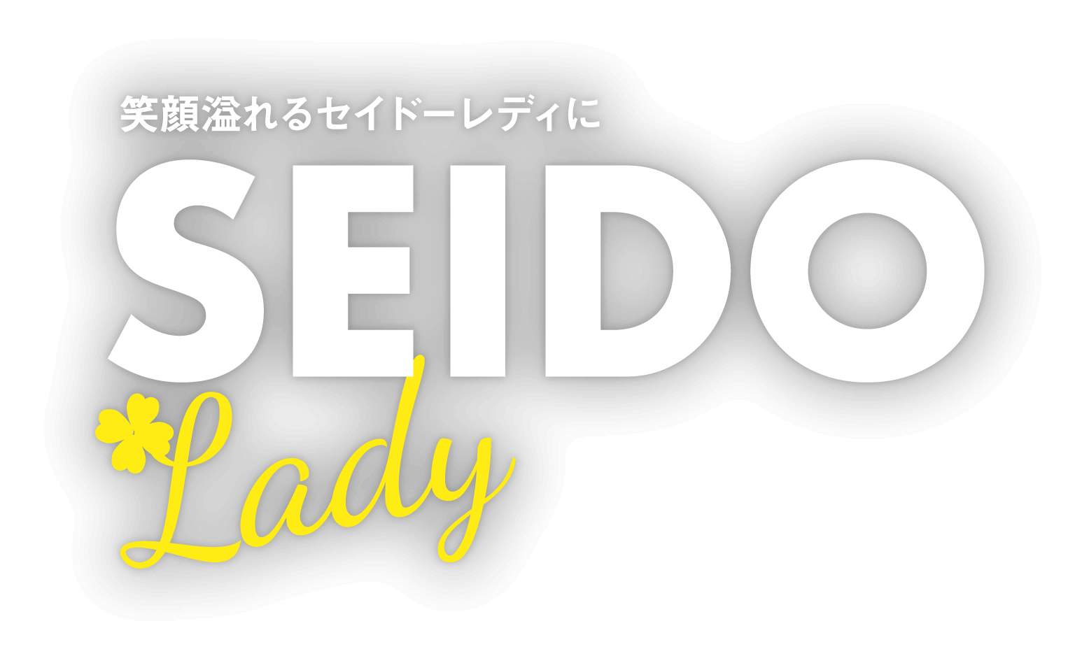 笑顔溢れるセイドーレディに
