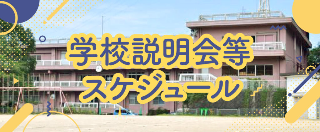 学校説明会等スケジュール
