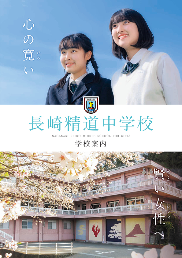 長崎精道中学校 学校案内