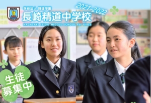 令和4年度 長崎精道中学校 生徒募集要項