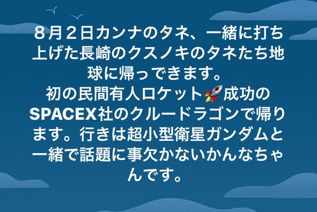 宇宙から精道カンナの種が帰還！20200801