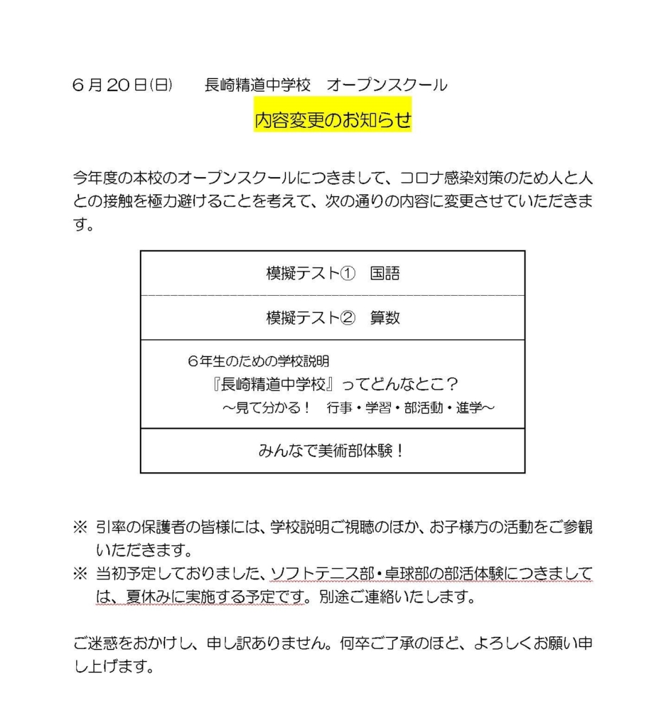 中学校オープンスクール内容変更のお知らせ