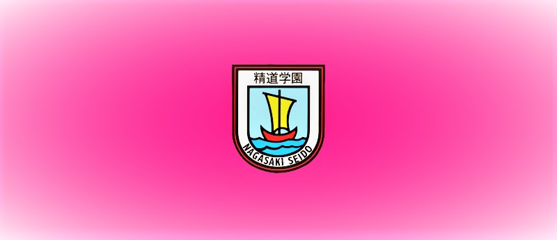 長崎精道小・中学校