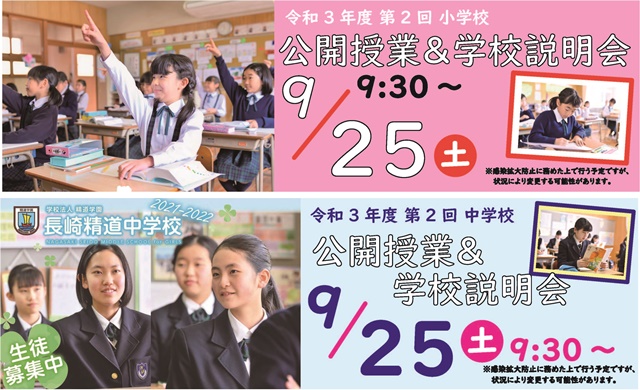 公開授業・学校説明会 20210925