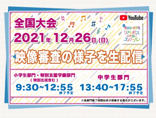 「リズムダンスふれあいコンクール」2021全国大会出場