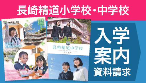 長崎精道小学校・中学校 入学案内資料請求へ