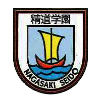 長崎精道学園