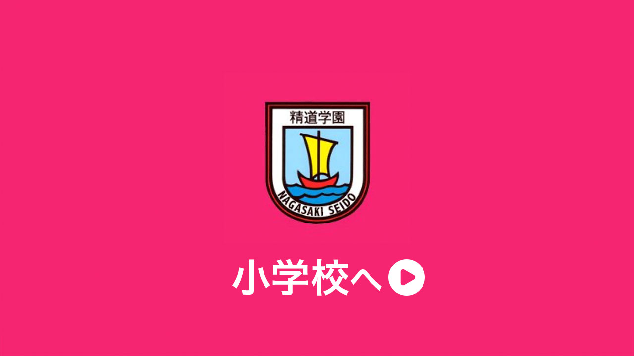 長崎精道小学校へ