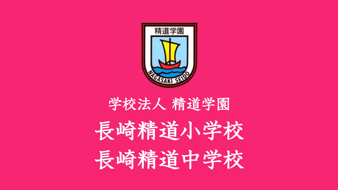 長崎精道小学校 長崎精道中学校