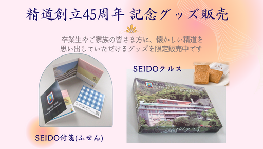 精道創立45周年 オリジナル記念グッズ販売2022