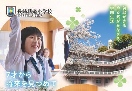 長崎精道小学校 2023年度入学案内