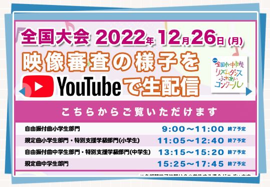 全国小・中学校リズムダンスふれあいコンクール2022