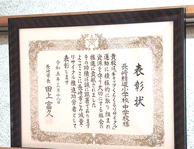 「キャップくるくるリサイクル」運動で学校表彰。「長崎市ごみ減量・リサイクル推進功労者」202303