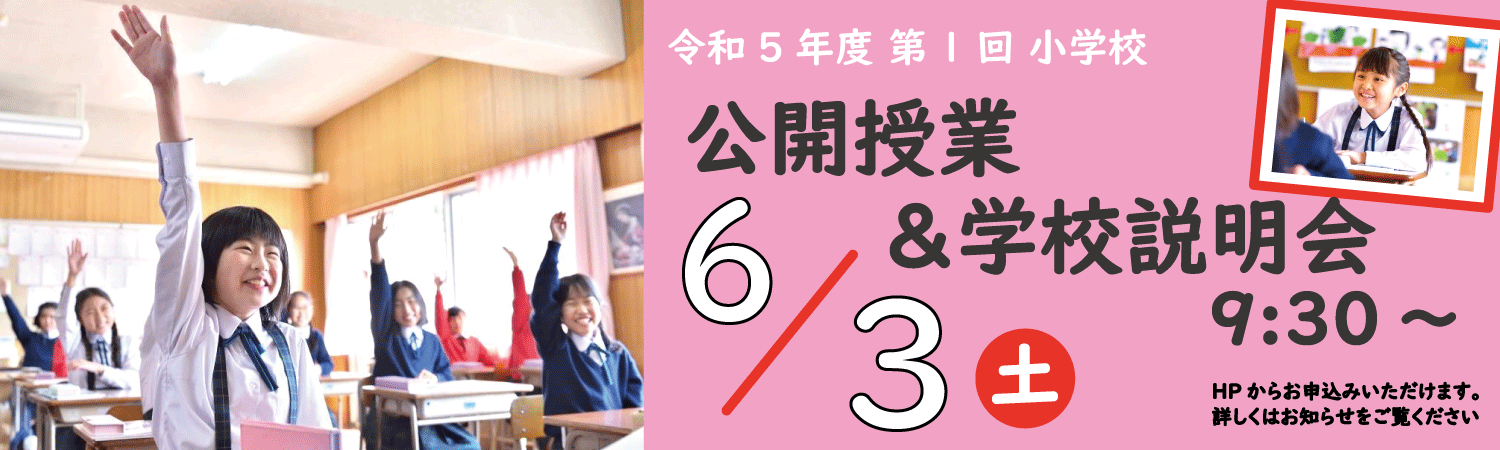 公開授業・説明会小学校 20230603