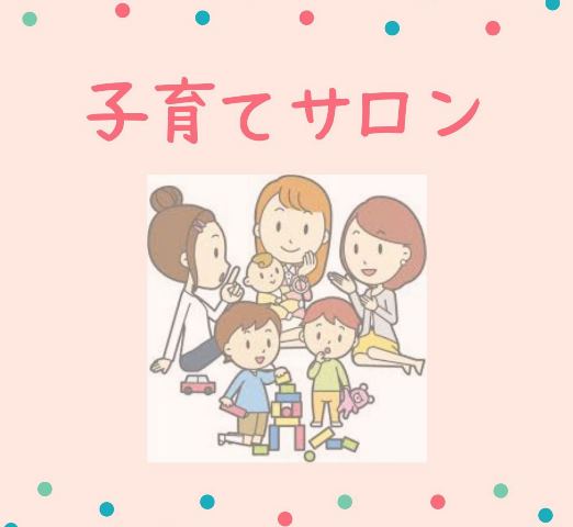 「子育てサロン」公開講座