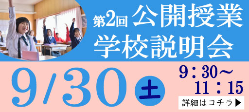 「公開授業・学校説明会」へ