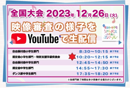 12/26(火)10:30ライブ配信「全国小・中学校リズムダンスふれあいコンクール」～小５全国大会出場！