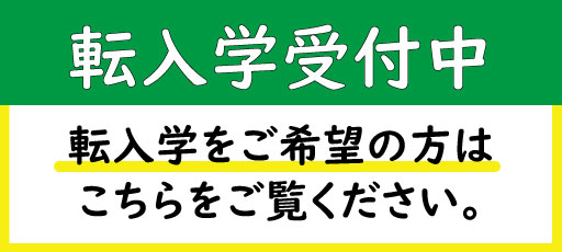 転入学受付中2024