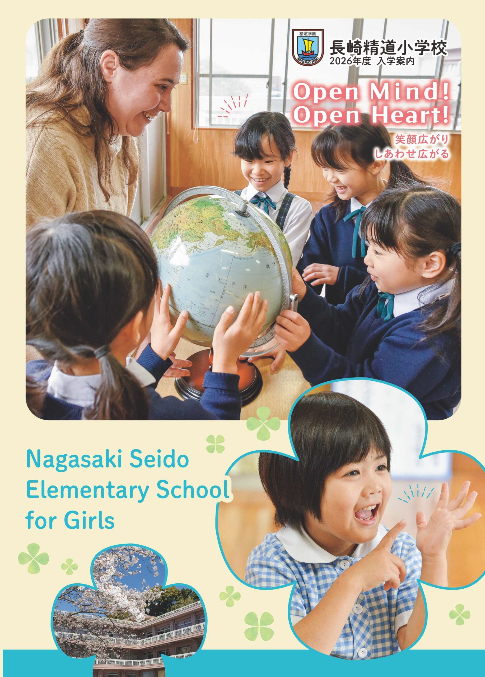 長崎精道小学校 2026年度 学校案内