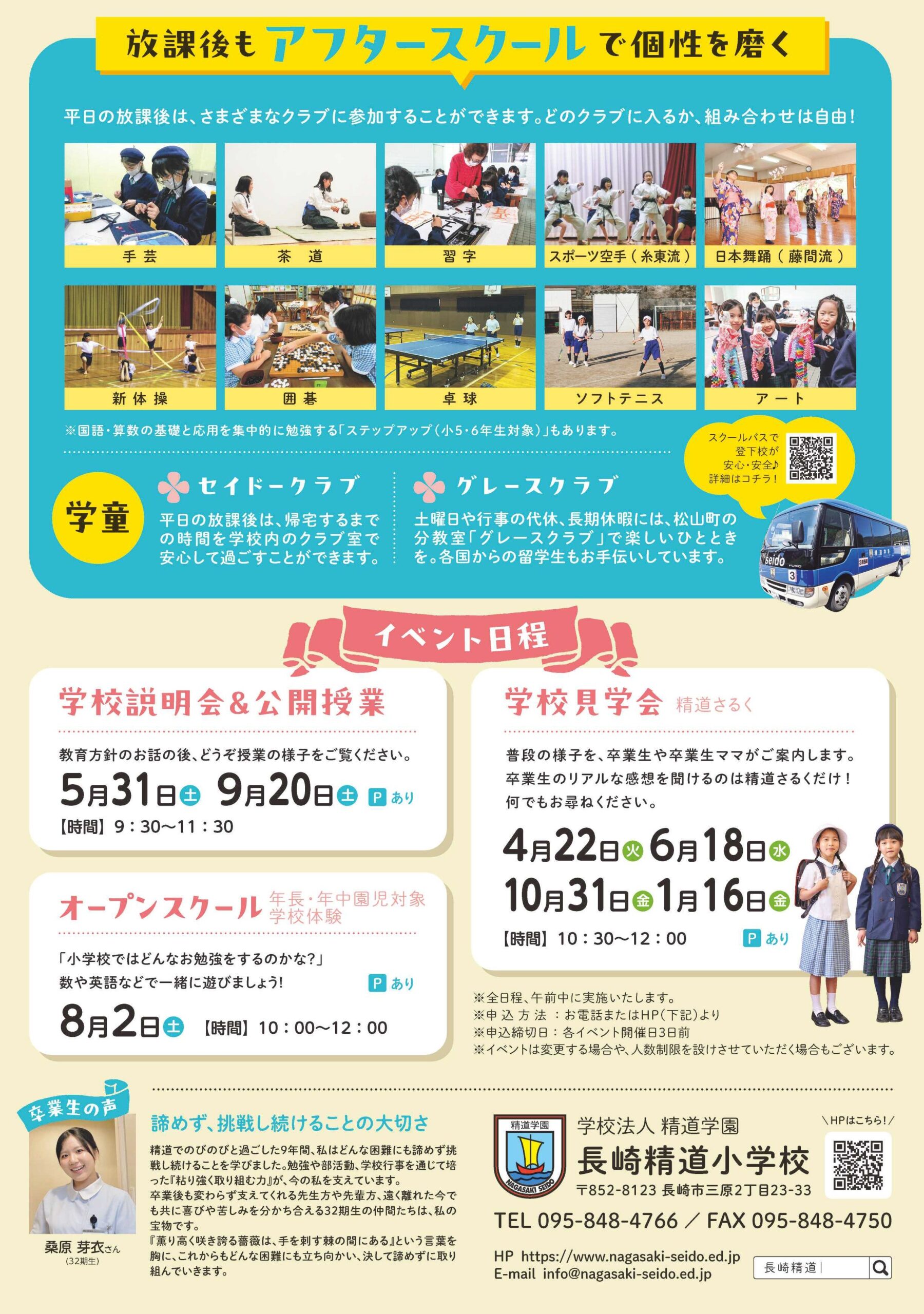 長崎精道小学校 2026年度 学校案内