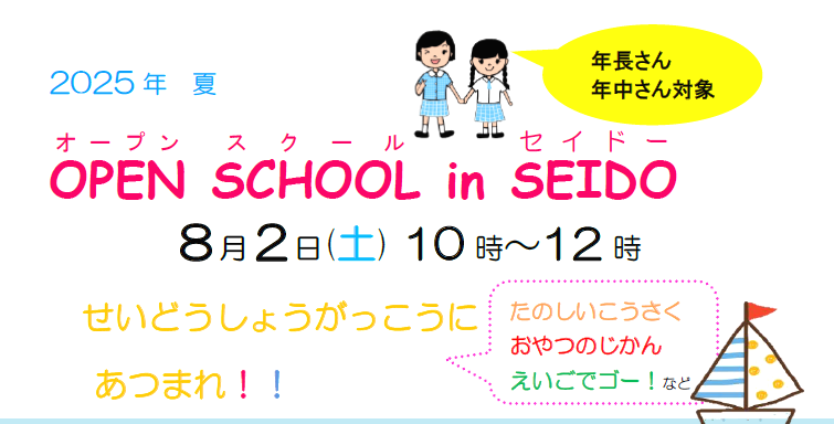 小学校オープンスクール 8/2(土)