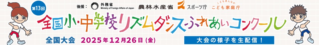 第13回 全国リズムダンスふれあいコンクール 2025