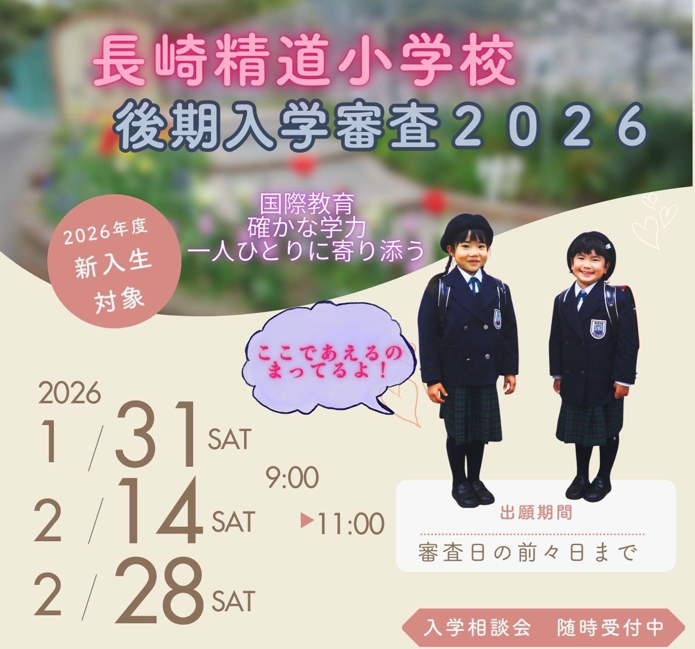 長崎精道小学校 令和８年度 後期　入学審査 info