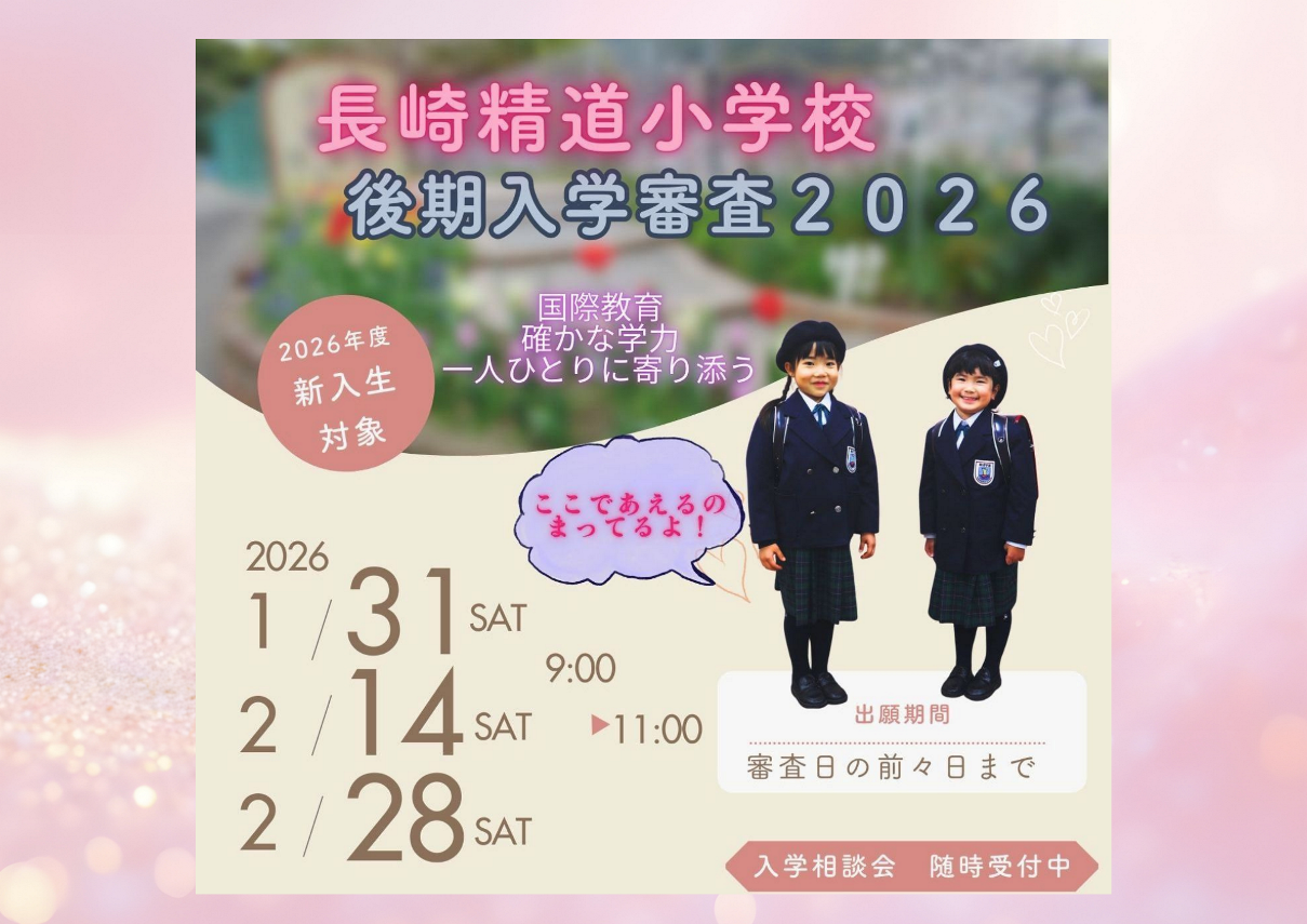 長崎精道小学校 令和８年度 後期　入学審査 info